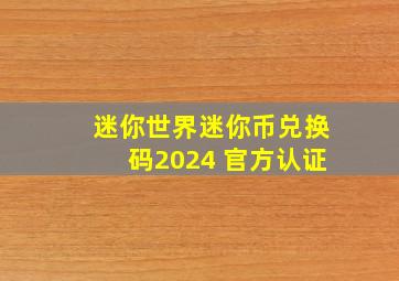 迷你世界迷你币兑换码2024 官方认证